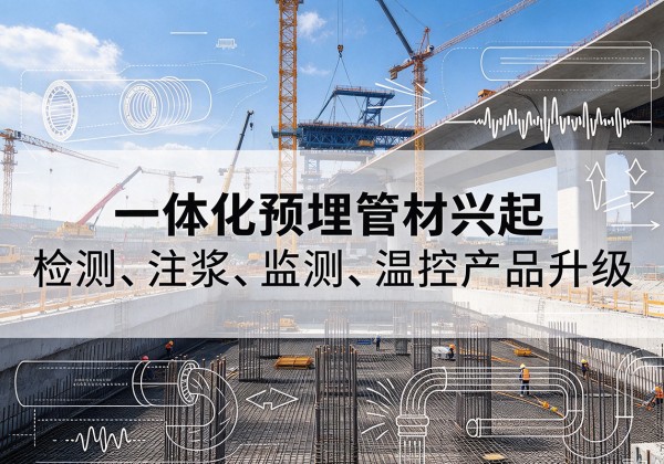 虞城一体化管材产品兴起，声测注浆一体管、多功能预埋管应用增多